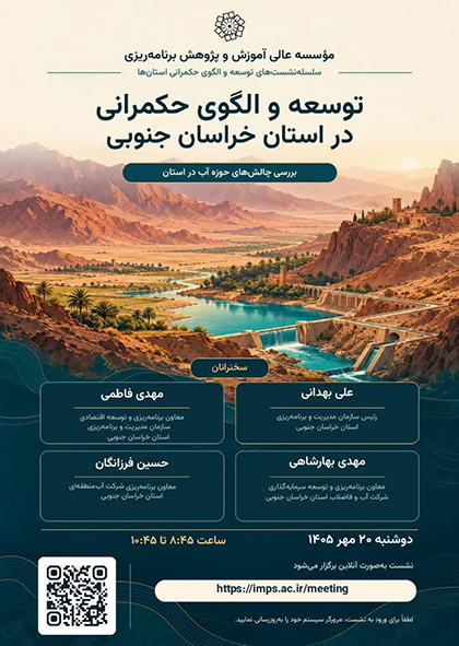 تبیین الگوی حکمرانی آب در مسیر توسعه پایدار خراسان جنوبی / توسعه استان نیازمند مدیریت هوشمند منابع و توازن در مصارف است