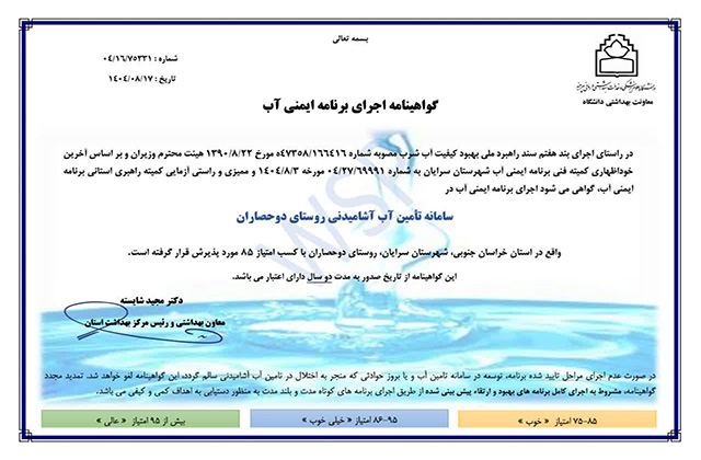 اخذ گواهینامه برنامه ایمنی آب برای شهر سرایان