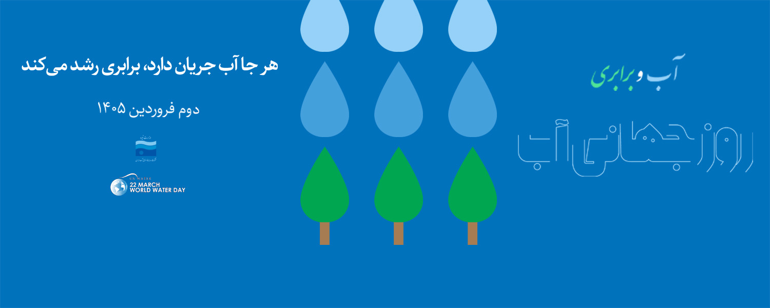 روز جهانی آب 1405